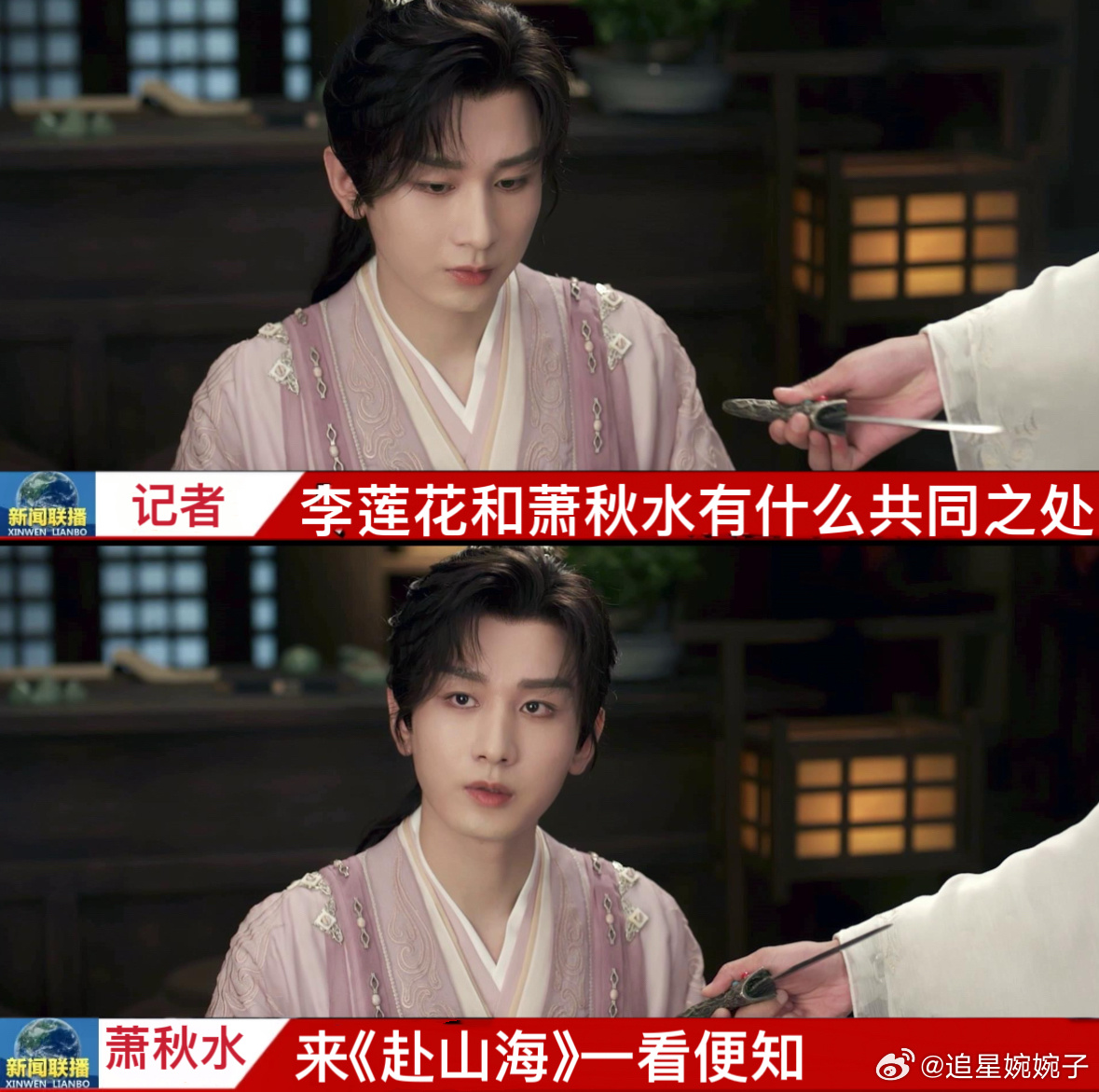 李莲花碧茶之毒是萧秋水调的吧被萧秋水圈粉了，他在花絮里的样子也太可爱了，完全就是