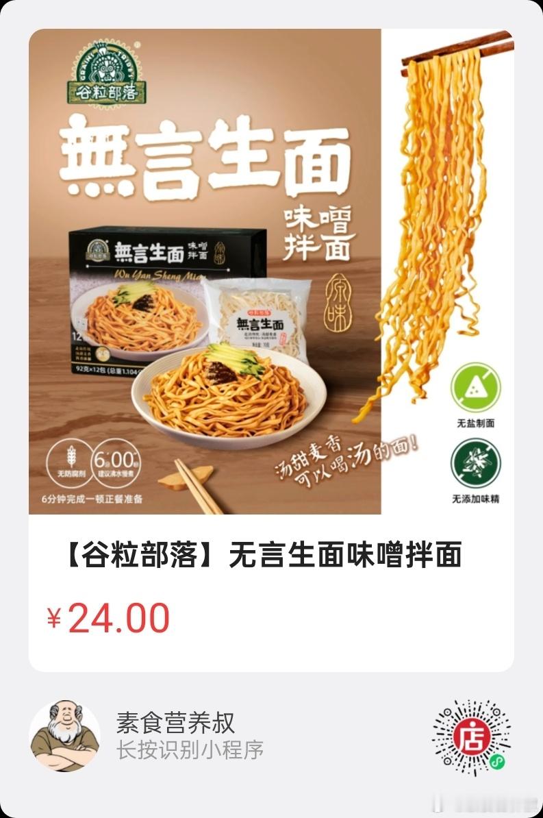 微店好物  |  无言生面味噌拌面国内首创低温制面工艺，16道古法压延技术，面条
