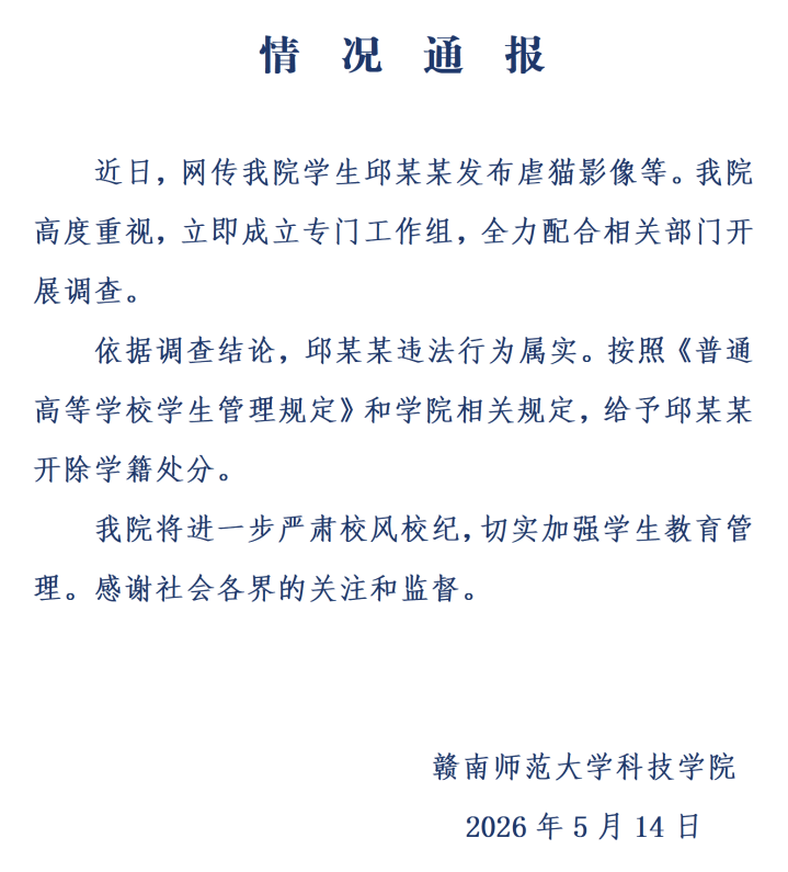 高校通报“学生邱某某发布虐猫影像”：违法行为属实，开除学籍