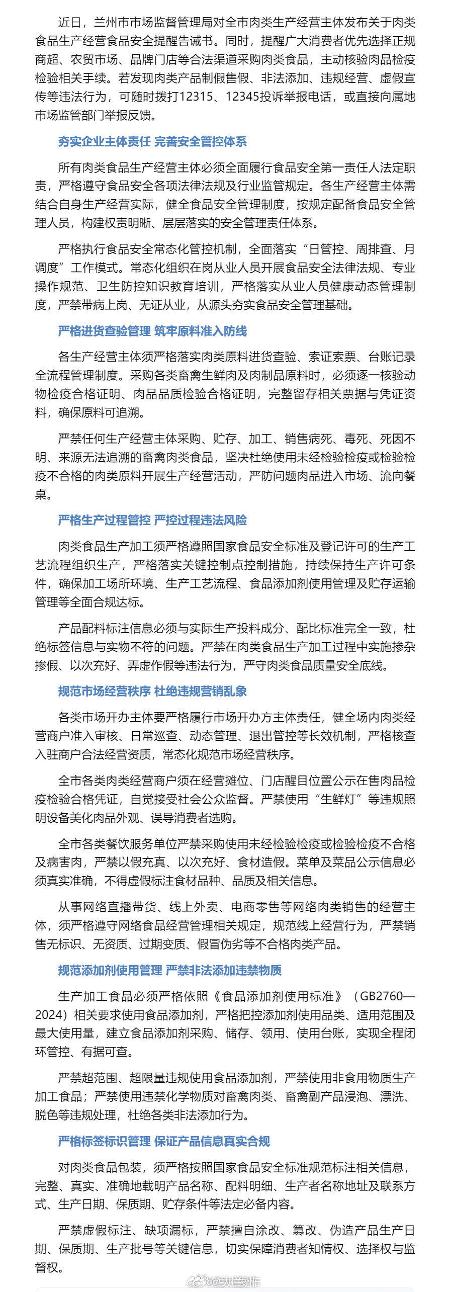 舌尖上的安全兰州在行动【严禁掺杂掺假、非法添加！市市场监管局发布肉类食品生产经营