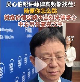 专家的话未免还是太乐观了！
7月4日，复旦大学国际问题研究院院长吴心伯，在第十四