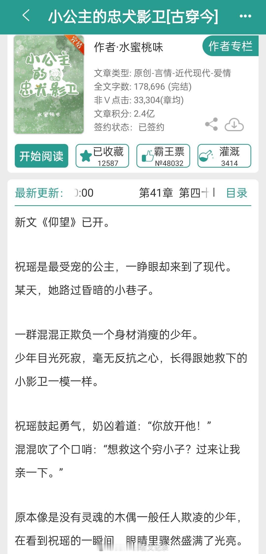 #推文[超话]#490.【小推】《小公主的忠犬影卫[古穿今]》水蜜桃味  祝瑶＆