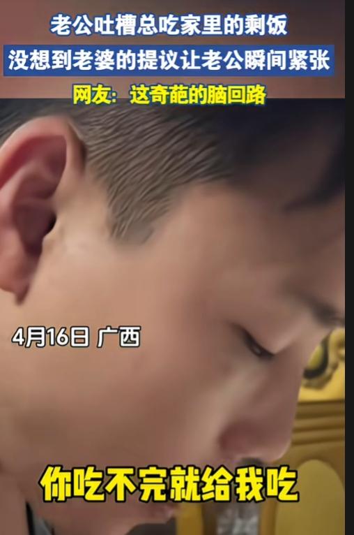 脑回路清奇，但是个诚实可靠的男人！

广西，一老公吐槽总吃家里的剩饭，没想到老婆