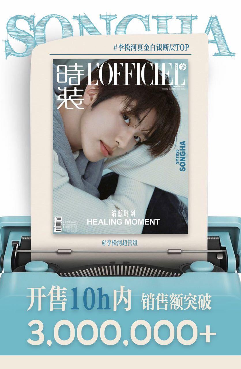 李松河时装杂志销售额破300w已经进入kpop中国杂志首日销售额前十 