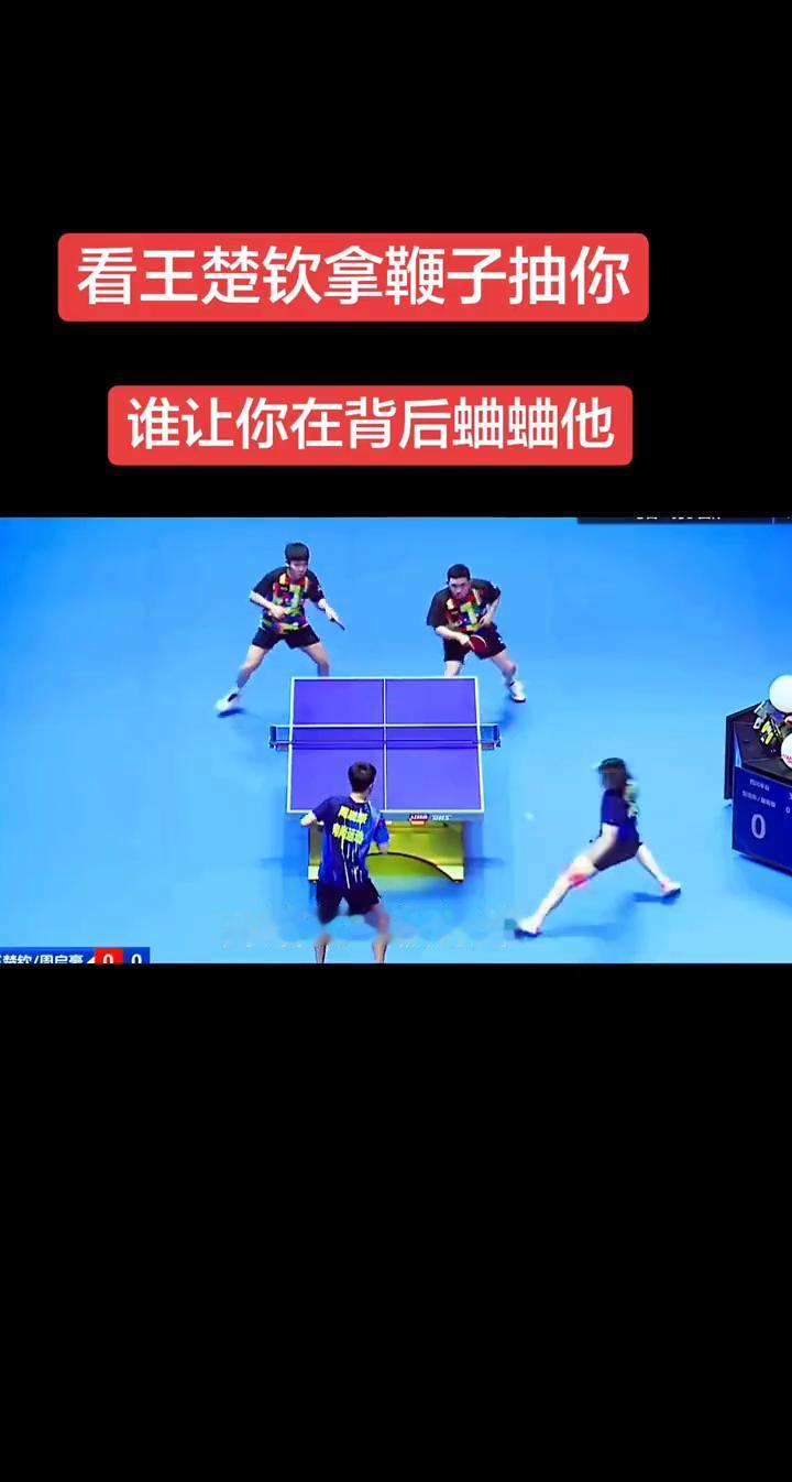 看王楚钦拿鞭子抽你，谁让你在背后蛐蛐他。开始就一板爆冲，直接得分，最后一球干脆利