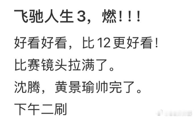 飞驰人生3飞驰人生3好看吗 IMAX看赛车戏太震撼了实拍赛道和特效做的太扎实了我