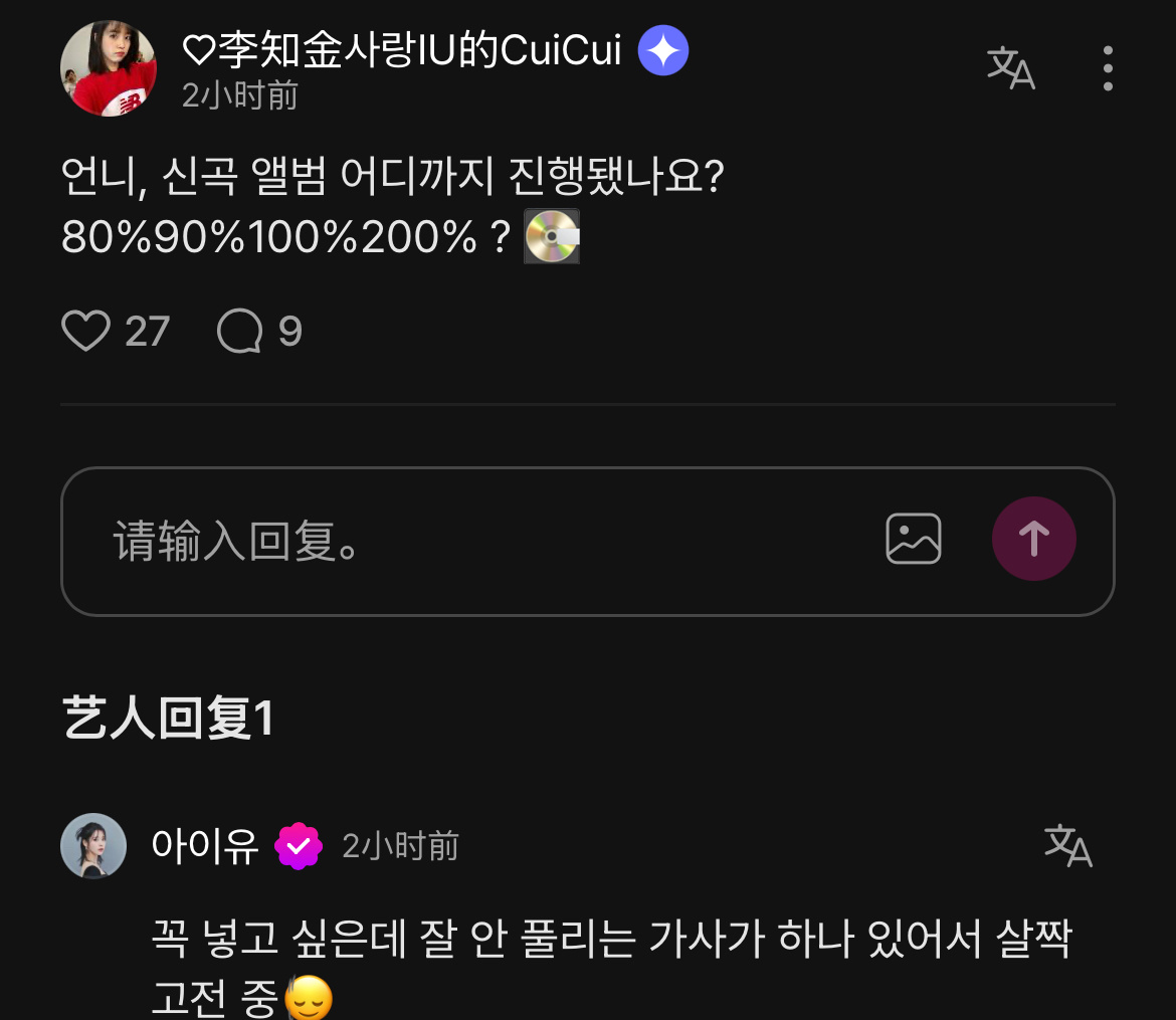 爱娜：姐姐，新专辑进行到哪里了？ 80%90%100%200%？💽IU：虽然很