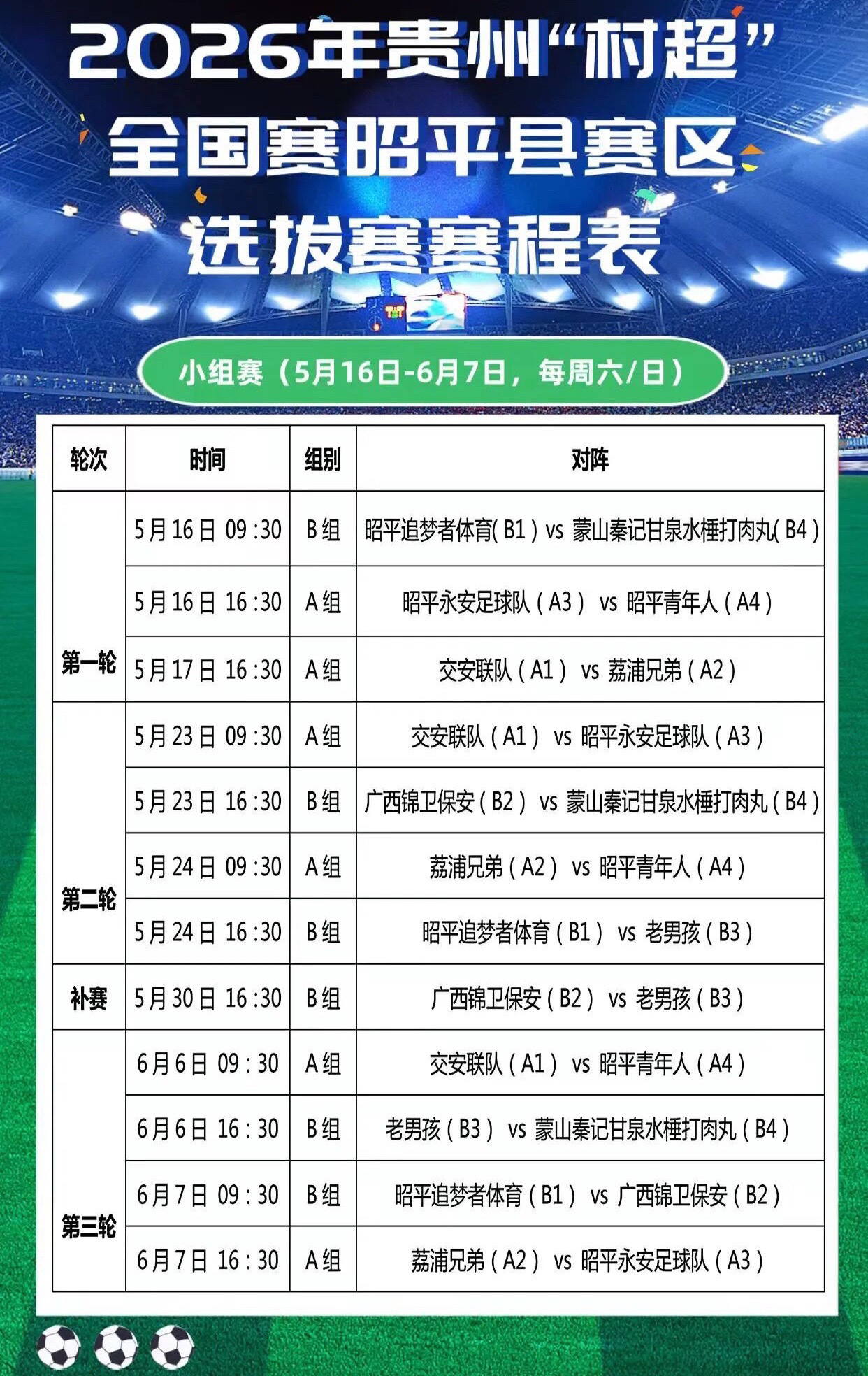 2026贵州村超全国赛广西昭平赛区赛程开幕式将于5月16日9:00-9:30在广