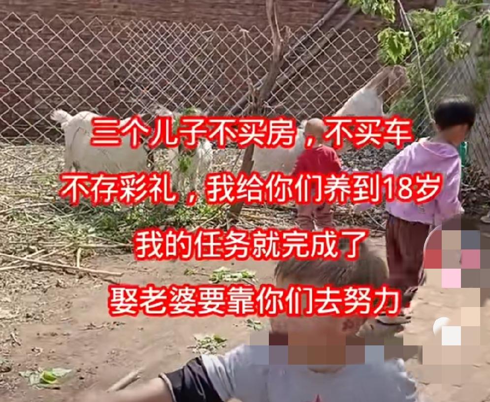 看到有人发文称：我三个儿子，我不买车，不买房，不存彩礼，养到他们18岁，任务就完