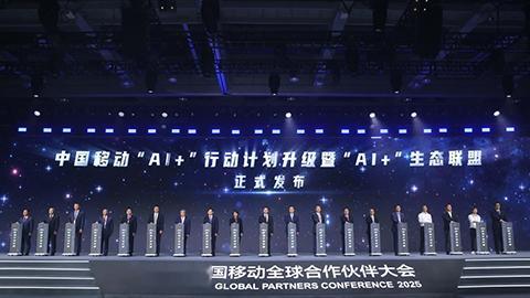 中国移动发布“AI+”行动计划升级暨“AI+”生态联盟