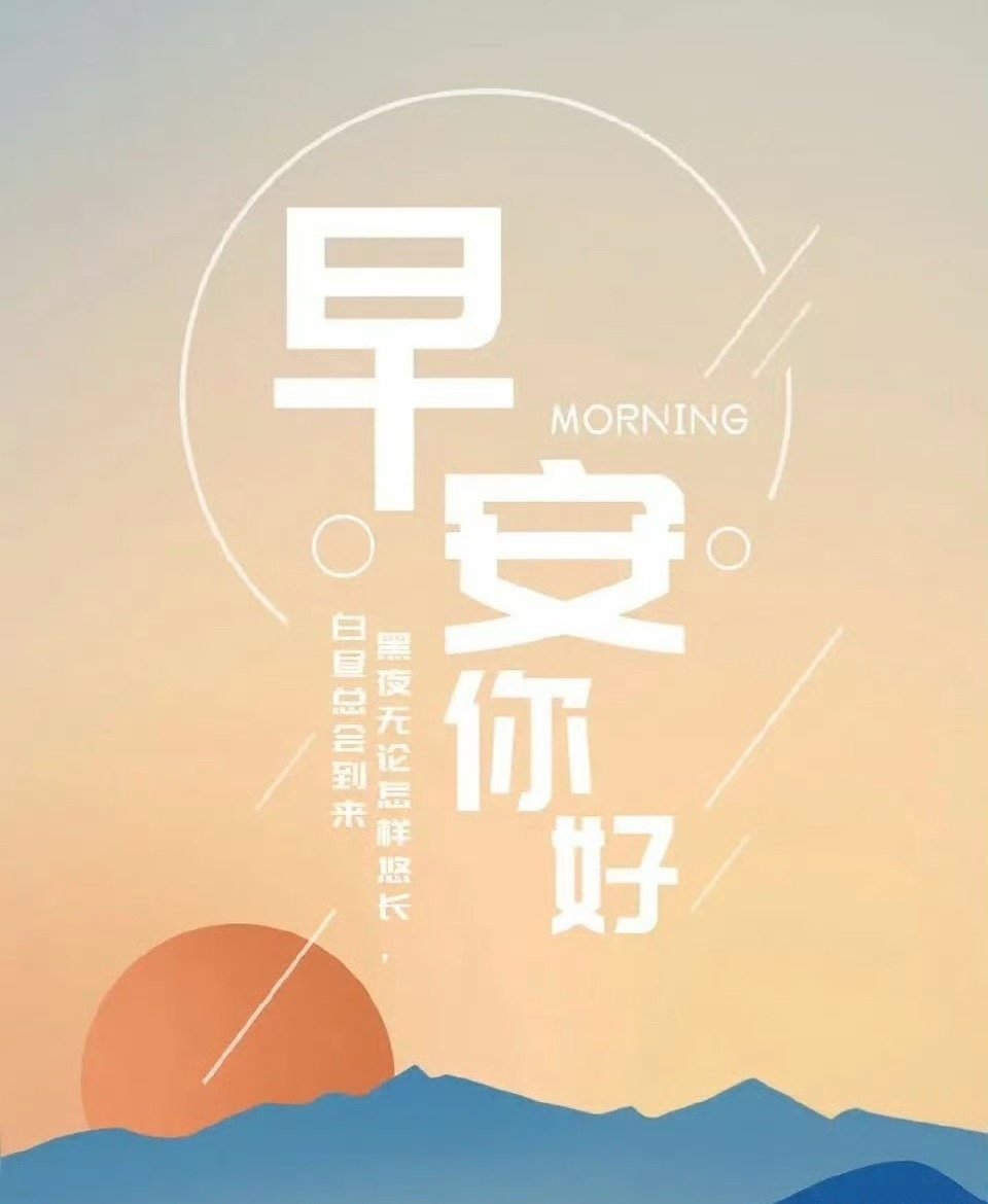 早上好，集合养铁了。回复888下周会票票涨停