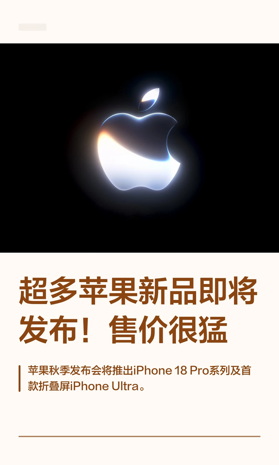 超多苹果新品即将发布！售价很猛