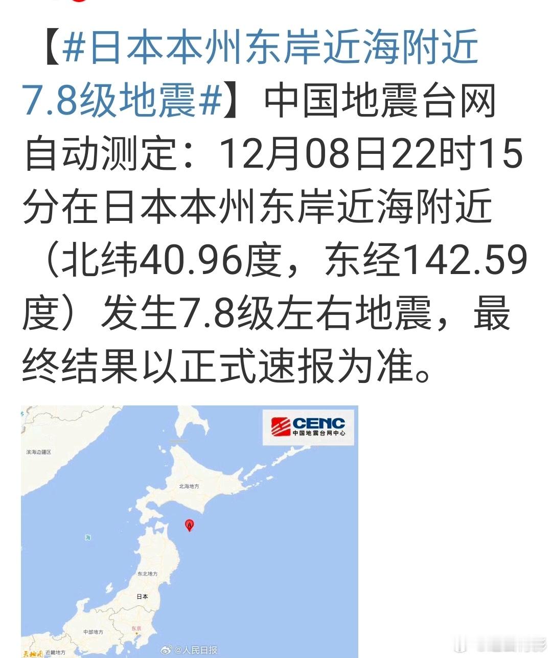 日本本州东岸近海附近7.8级地震刚刚，日本再次发生大地震，7.8级！不知道与高市