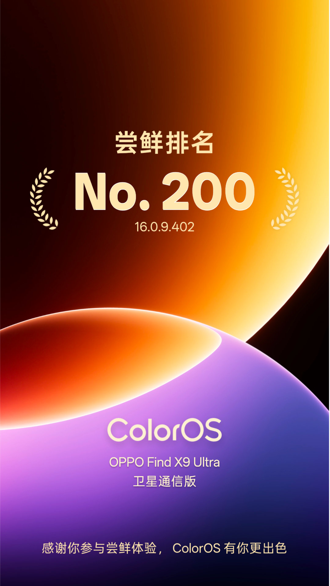 OPPO Find X9 Ultra又有尝鲜系统更新咯 