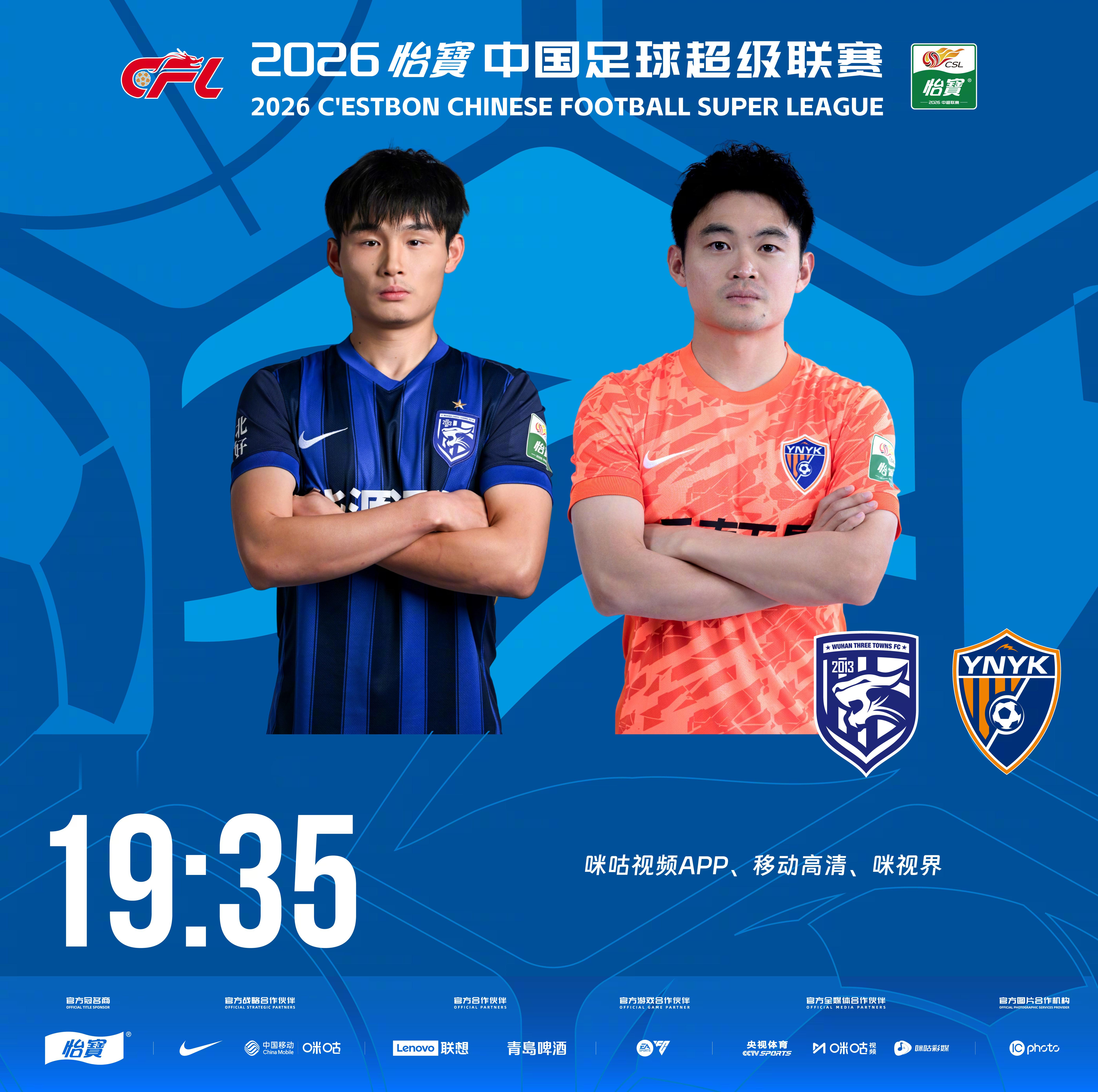 比赛预告｜今天，2026怡宝中国足球超级联赛将展开第15轮的较量19:35，武汉