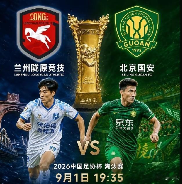 遗憾！主场梦破碎！兰州陇原竞技被迫放弃足协杯八强主场！
 
2026足协杯1/4