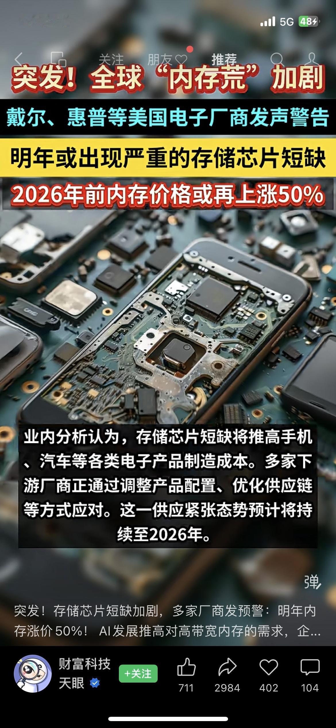 紧急提醒！内存要涨50%，换手机电脑得抓紧了！
刚看到戴尔、惠普的预警，明年存储