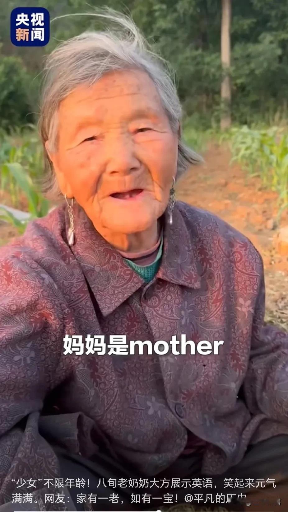 八旬老奶奶蹦出颗粒分明的单词，被她爽朗的笑容给感染了！一个童真的老奶奶，她的魅力