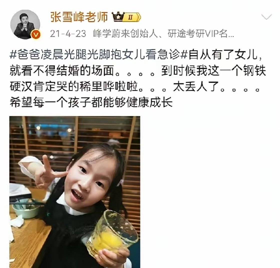 张雪峰走了，上天收回他，是为给他的女儿铺路。有时候传统的说法，也不得不相信，有句