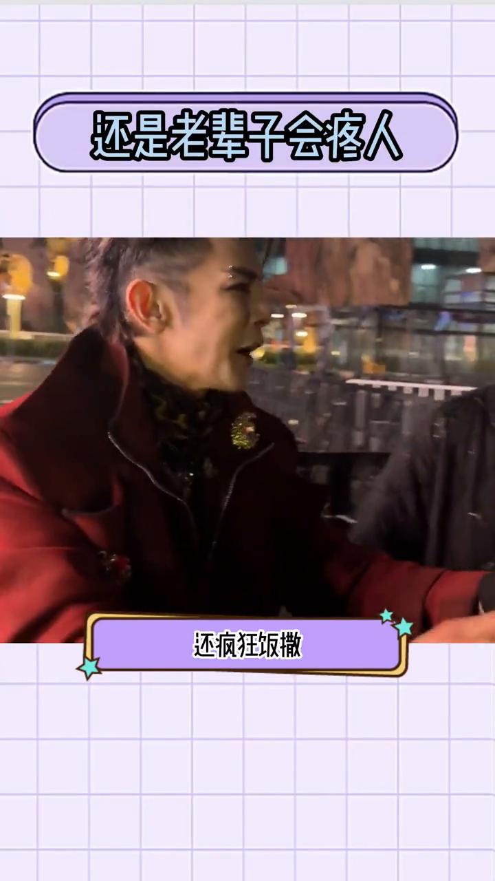 老辈子饭撒起来还是不一样。
·汪东城上一天班下来还疯狂饭撒。
·梁家辉遇到粉丝主