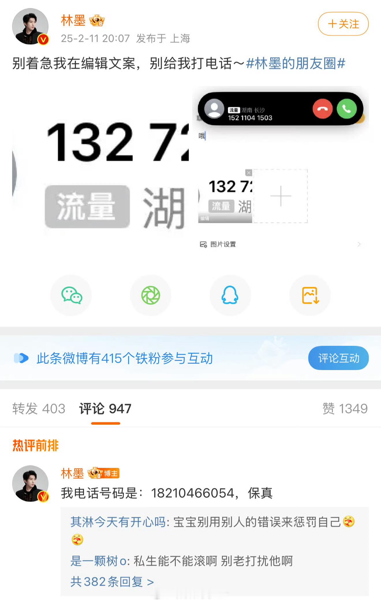 林墨公开手机号码喊话私生 这就公开了？？？真刚[傻眼] 