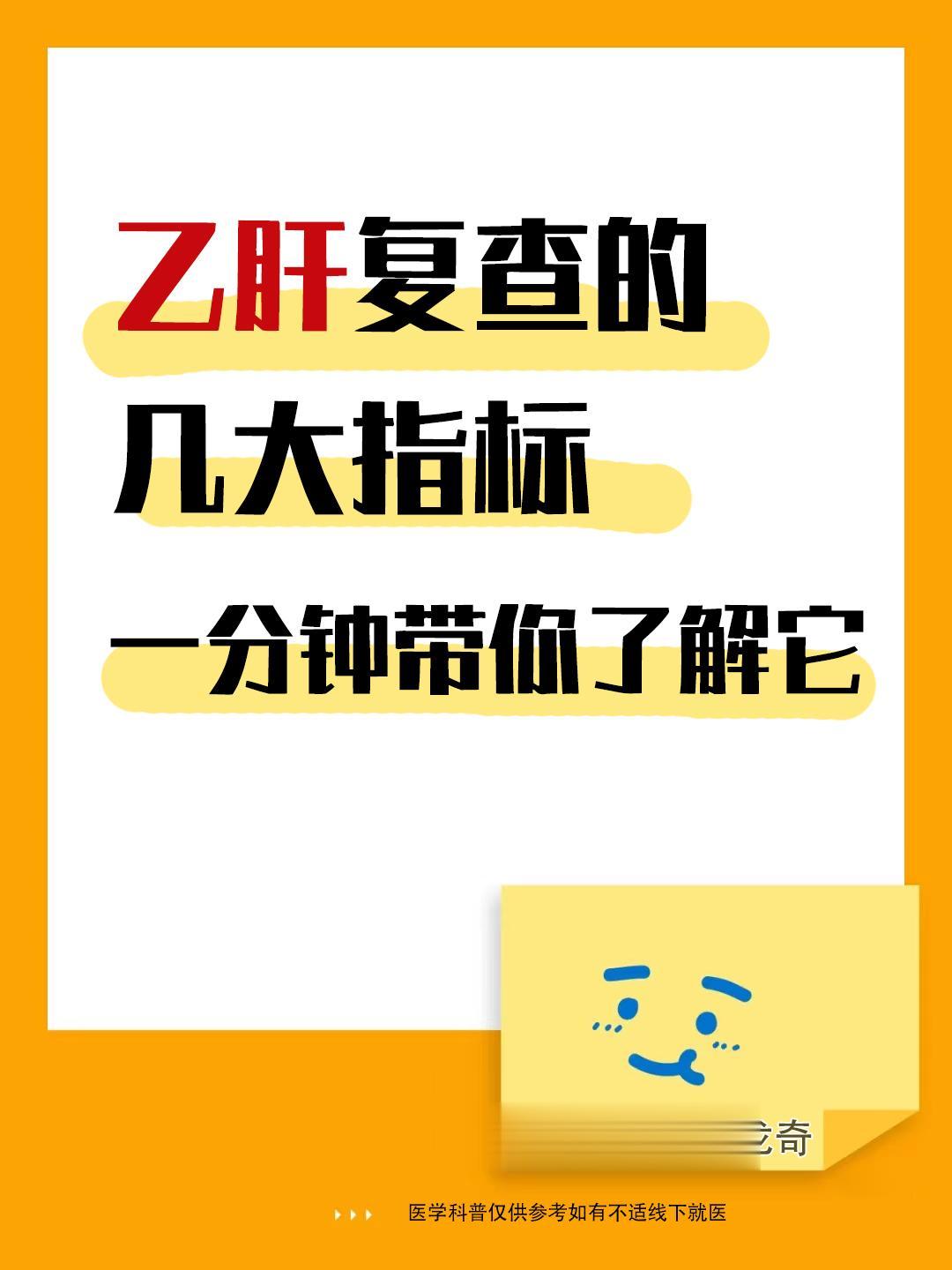 乙肝复查的几大指标，一分钟带你了解它。①乙肝五项：是否感染了乙肝病毒...