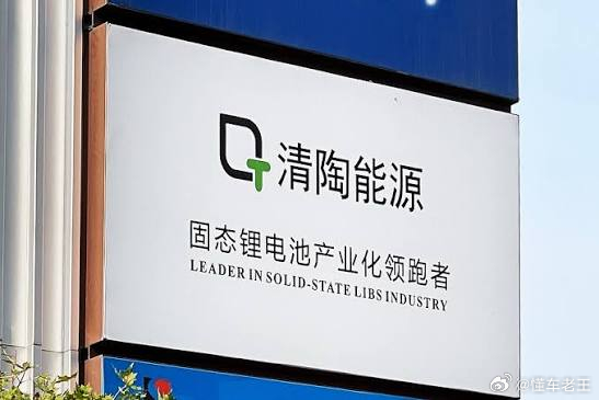 清陶能源高管/专家在近期一次采访中表示，他们定义了一种叫做SHO的电池路线，也就