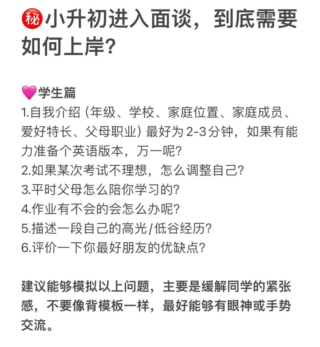㊙️小升初面谈，到底如何上岸？（一篇讲完