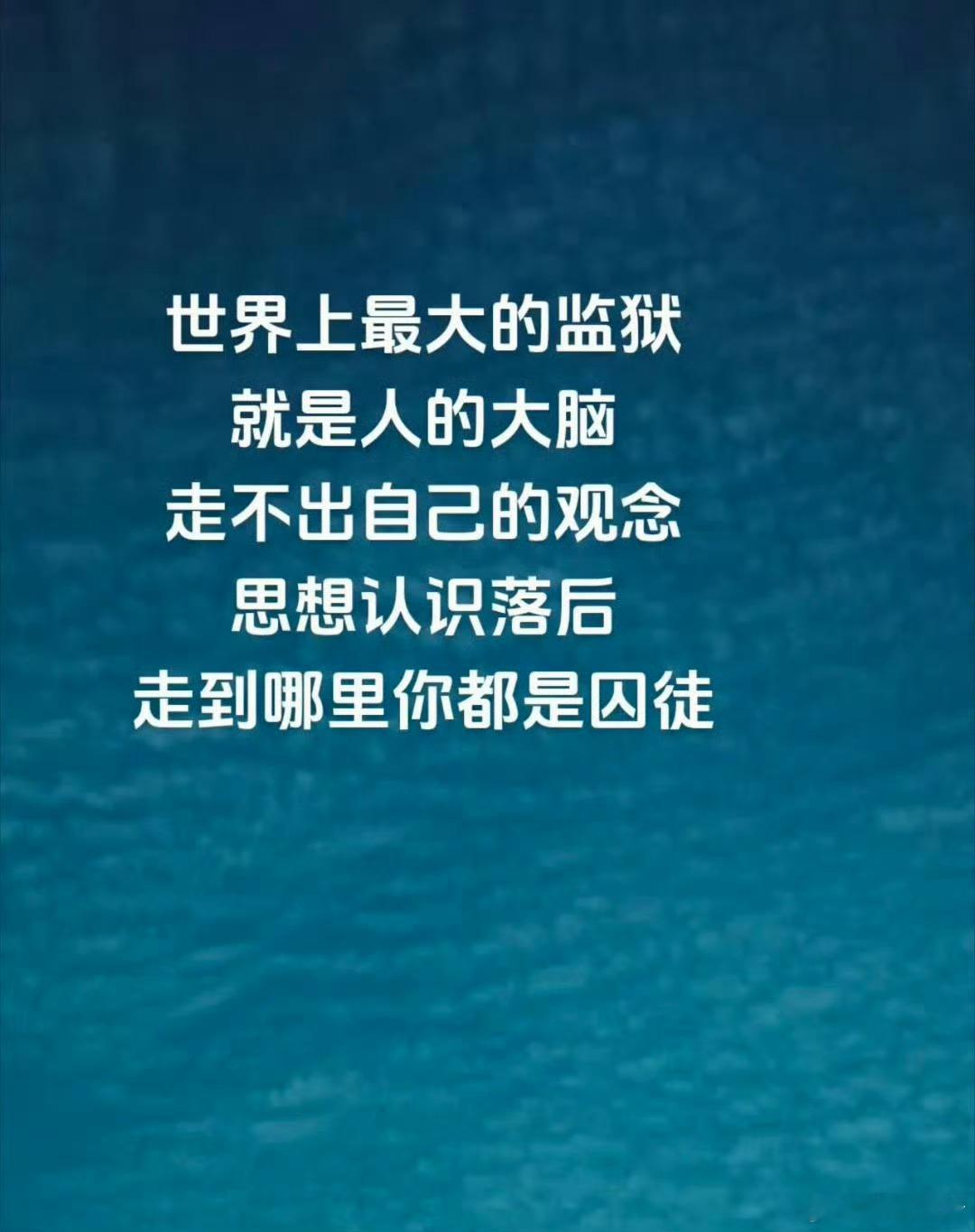 世界上最大的监狱是人的大脑，走不出自己的观念，到哪里都是囚徒。观念 ​ ​​​