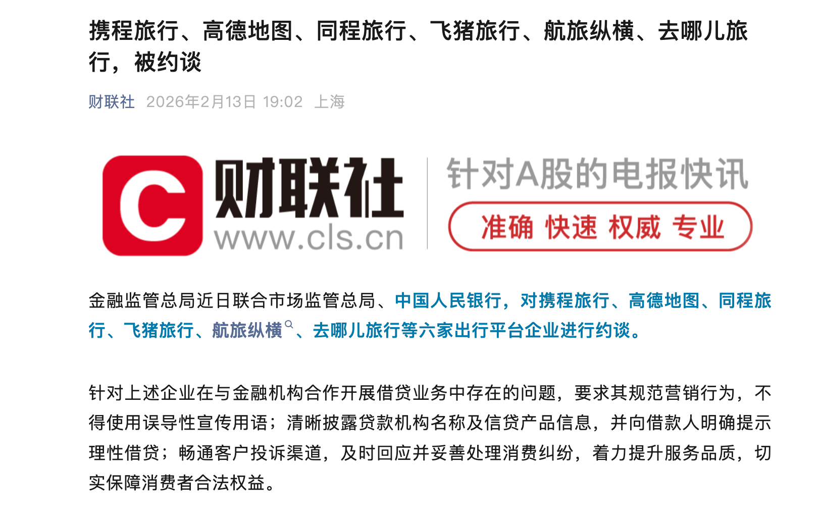 金融监管总局近日联合市场监管总局、中国人民银行约谈OTA平台，携程占三家，阿里占