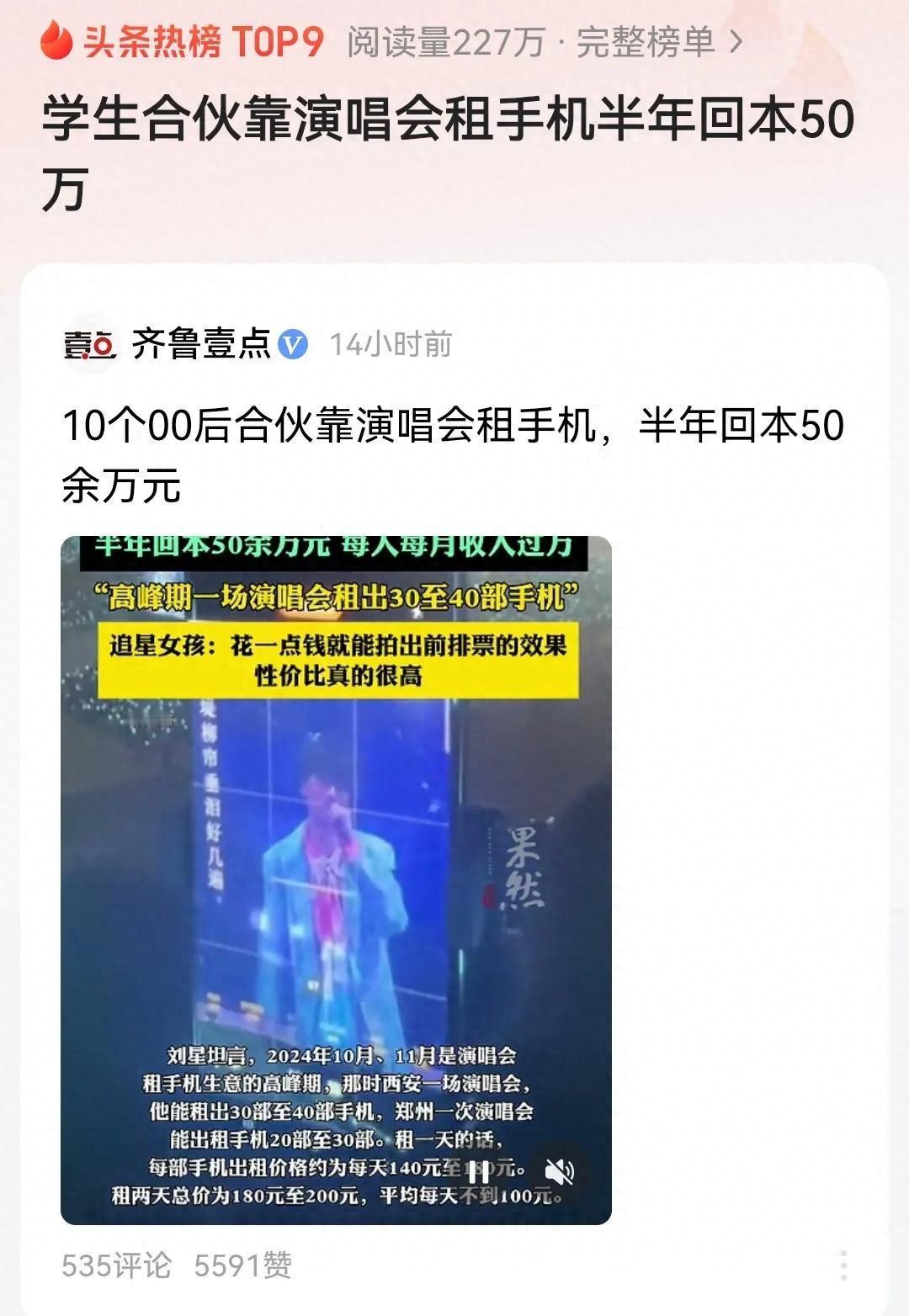 00后大学生靠演唱会租手机，半年赚了50万？！
哎，大家听说了没啊？最近有个超火