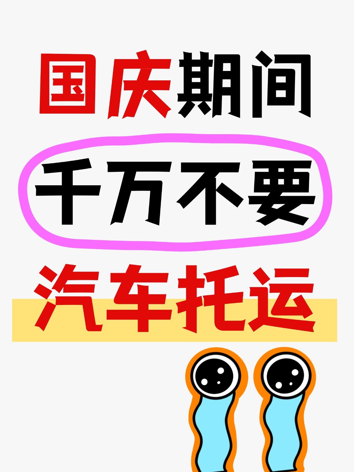 ⚠️为什么劝你国庆别托运？
1️⃣【天价费用】💰
节假日期间托运价格简直离谱！