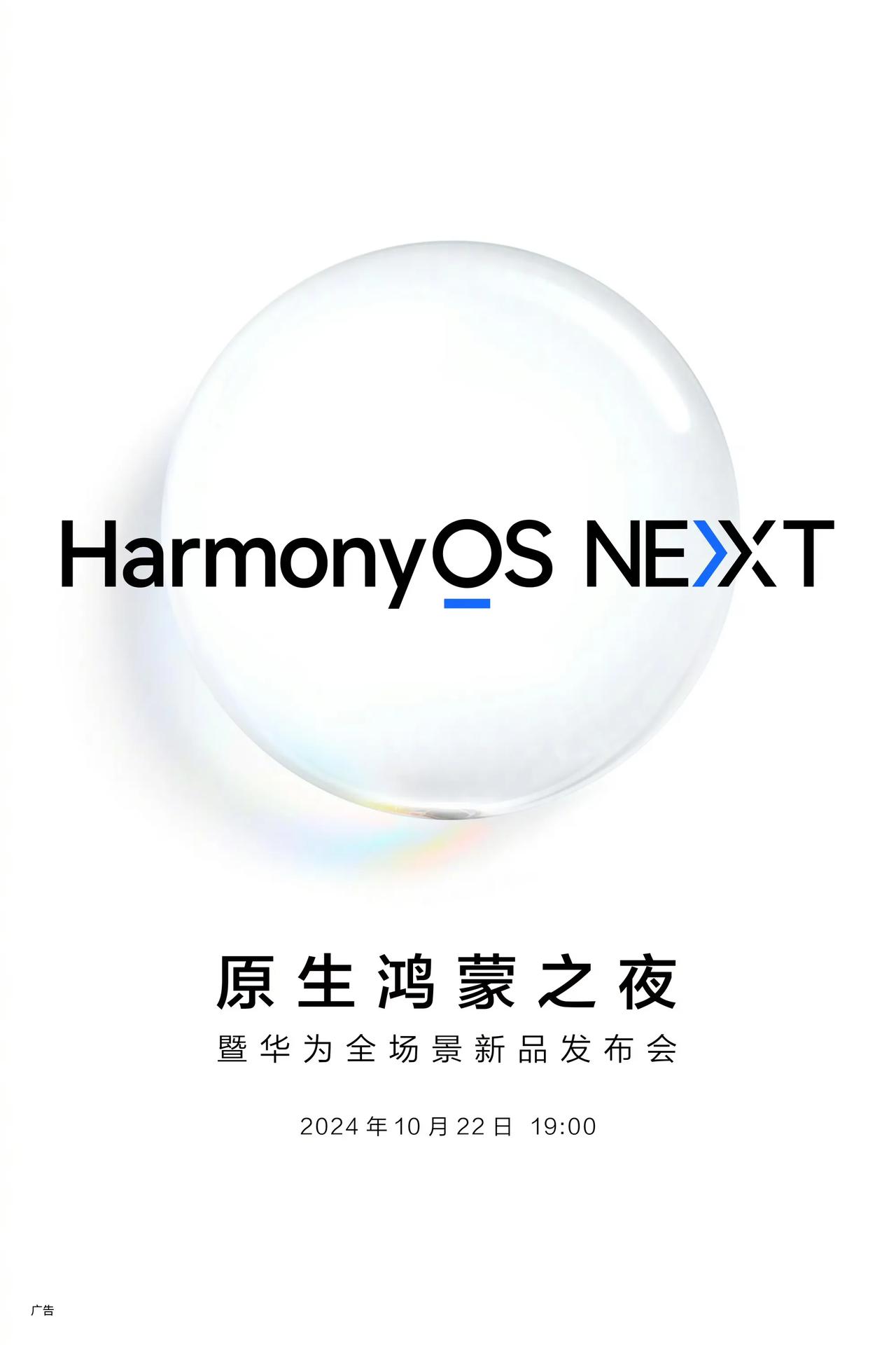 彻底独立于安卓，华为原生鸿蒙来了！10月22日19点，估计还会发布nova13系