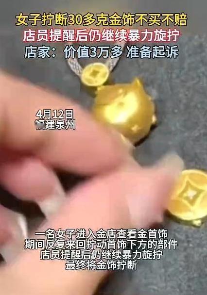福建泉州，女子在金店看中一款3万的金首饰，试戴时，她不顾店员反对，反复大力拧首饰