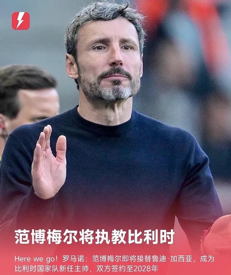 据知名记者罗马诺报道，马克·范博梅尔将出任比利时国家队新任主帅，here we 