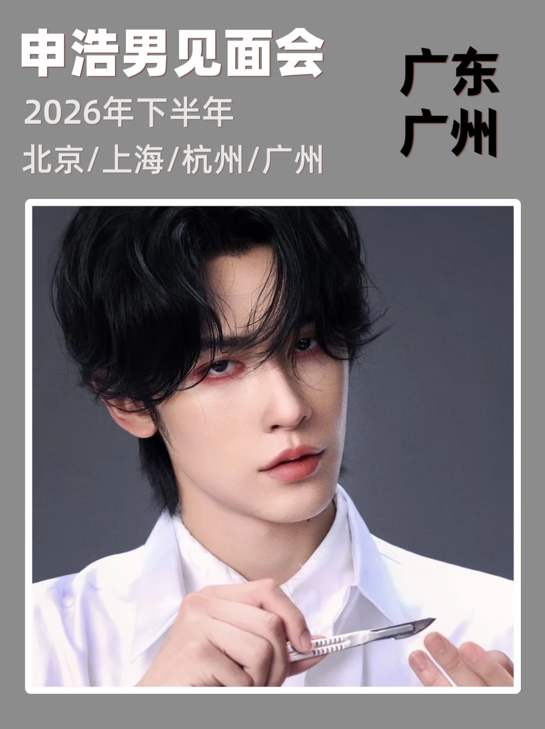 申浩男见面会广州重磅来袭！即将定档