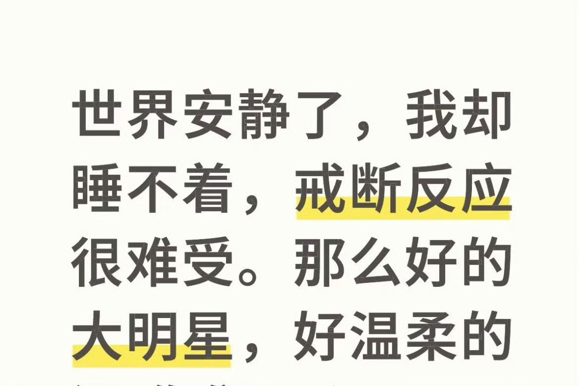 这是每个刘宇宁 家人的必经之路啊！哪一阶段都会出现“戒断”反应哦！