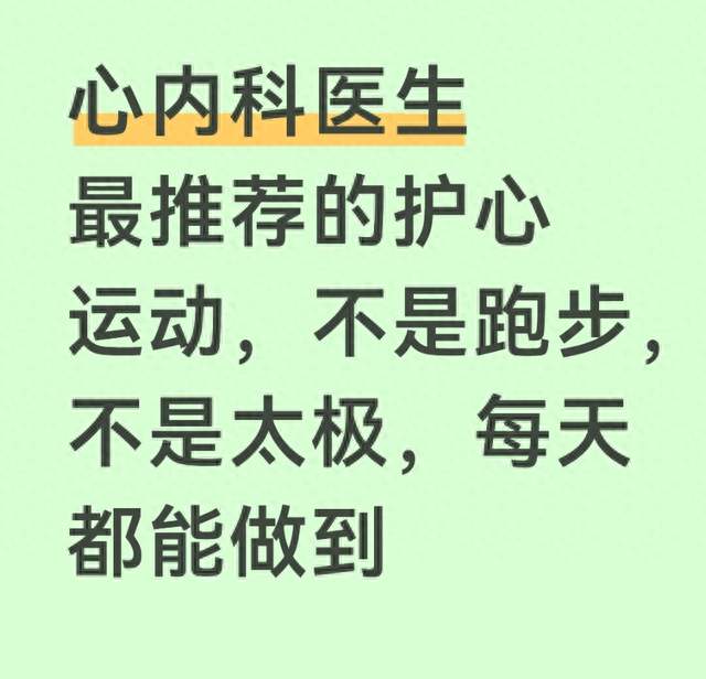 心内科医生最推荐的护心运动，不是跑步，不是太极，每天都能做到