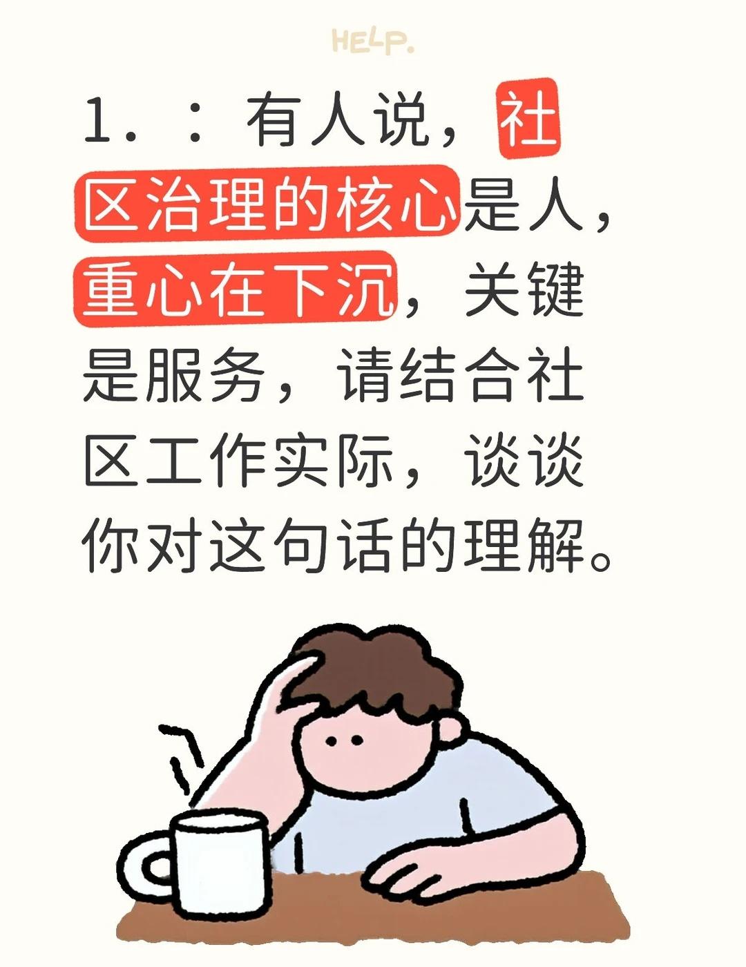 这句话高度凝练了新时代社区治理的核心逻辑，精准抓住了社区工作的本质和关键，为社区