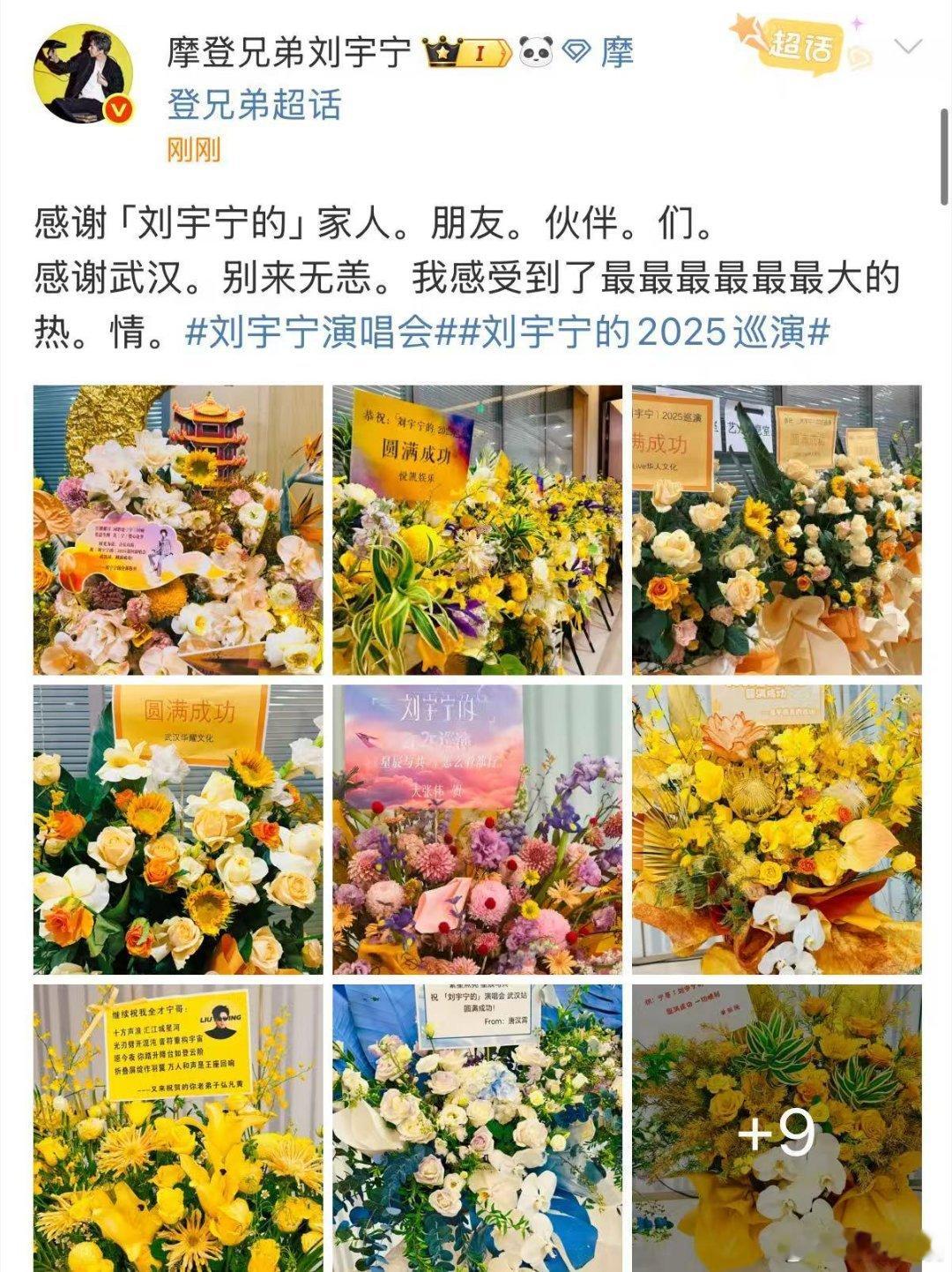 刘宇宁晒武汉站演唱会花篮刘宇宁说感受到了最最最最最最大的热情刘宇宁晒武汉站演唱会