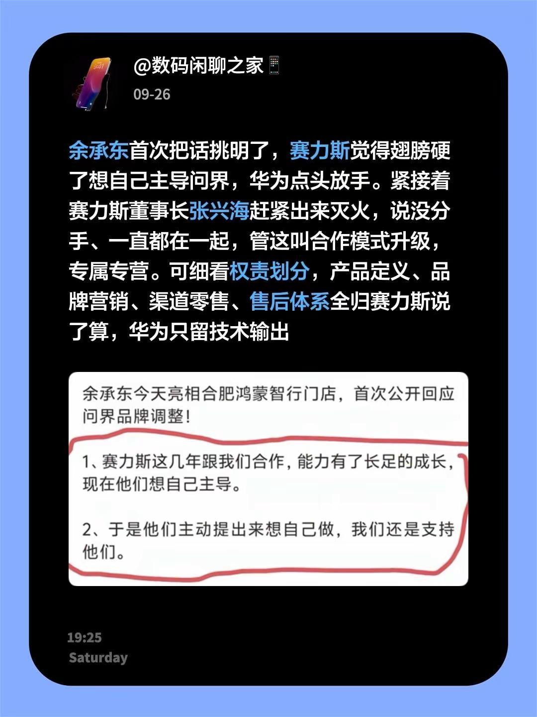 余承东首次把话挑明了，赛力斯觉得翅膀硬了想自己主导问界，华为点头放手。紧接着赛力