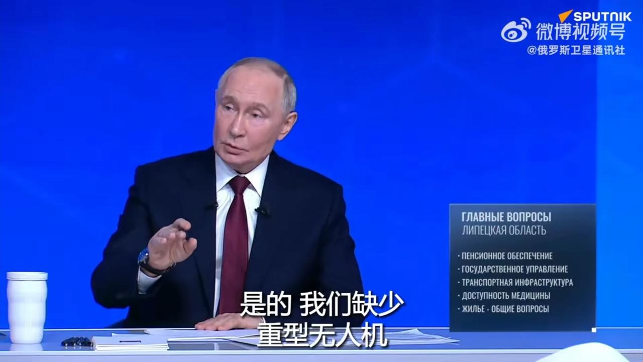 俄罗斯总统普京在“年度盘点”中说，俄军缺少像乌克兰“芭芭雅加”那样的重型无人机，