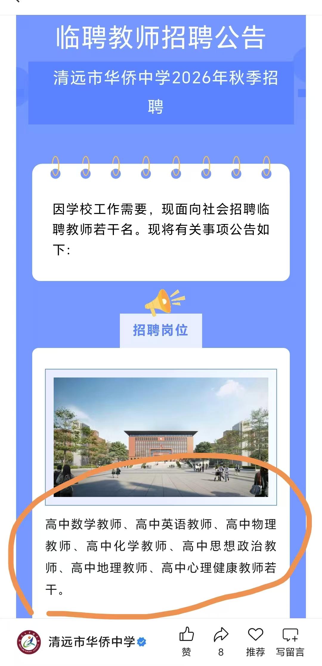 清远侨中为开学和新学期招聘大量临聘人员教师！2026清远中考，可谓是充满戏剧性，
