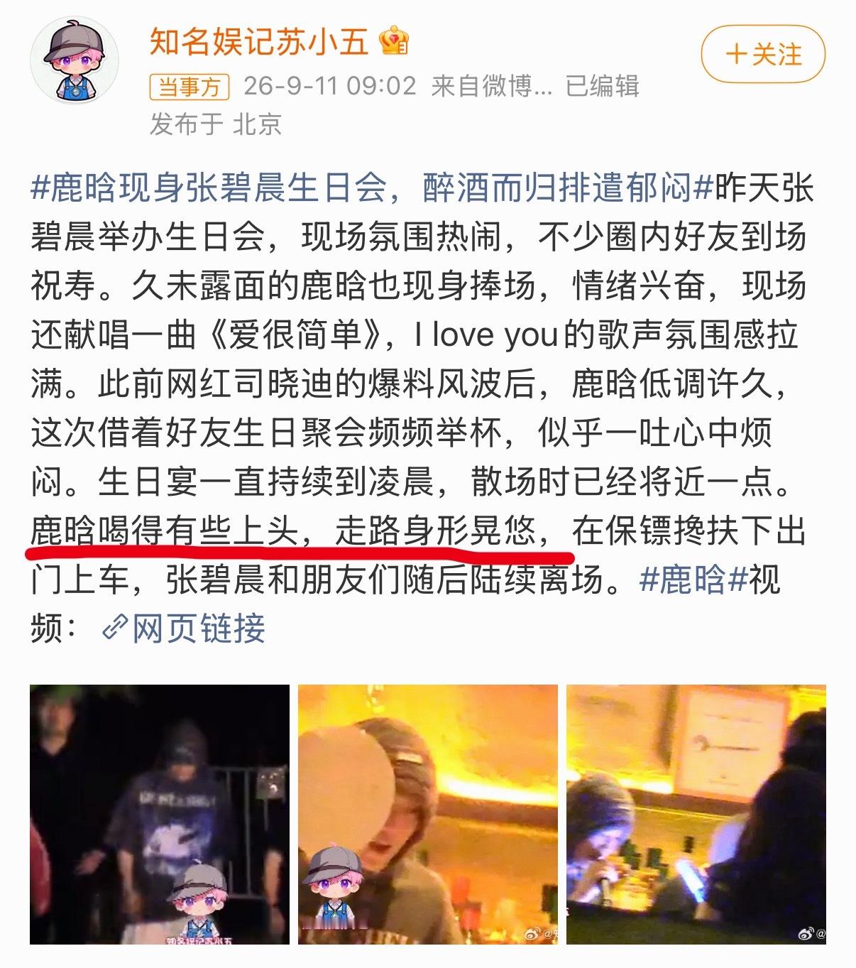 那个公众人物这种会不会不太好[允悲]鹿晗去了张碧晨生日会 ​​​