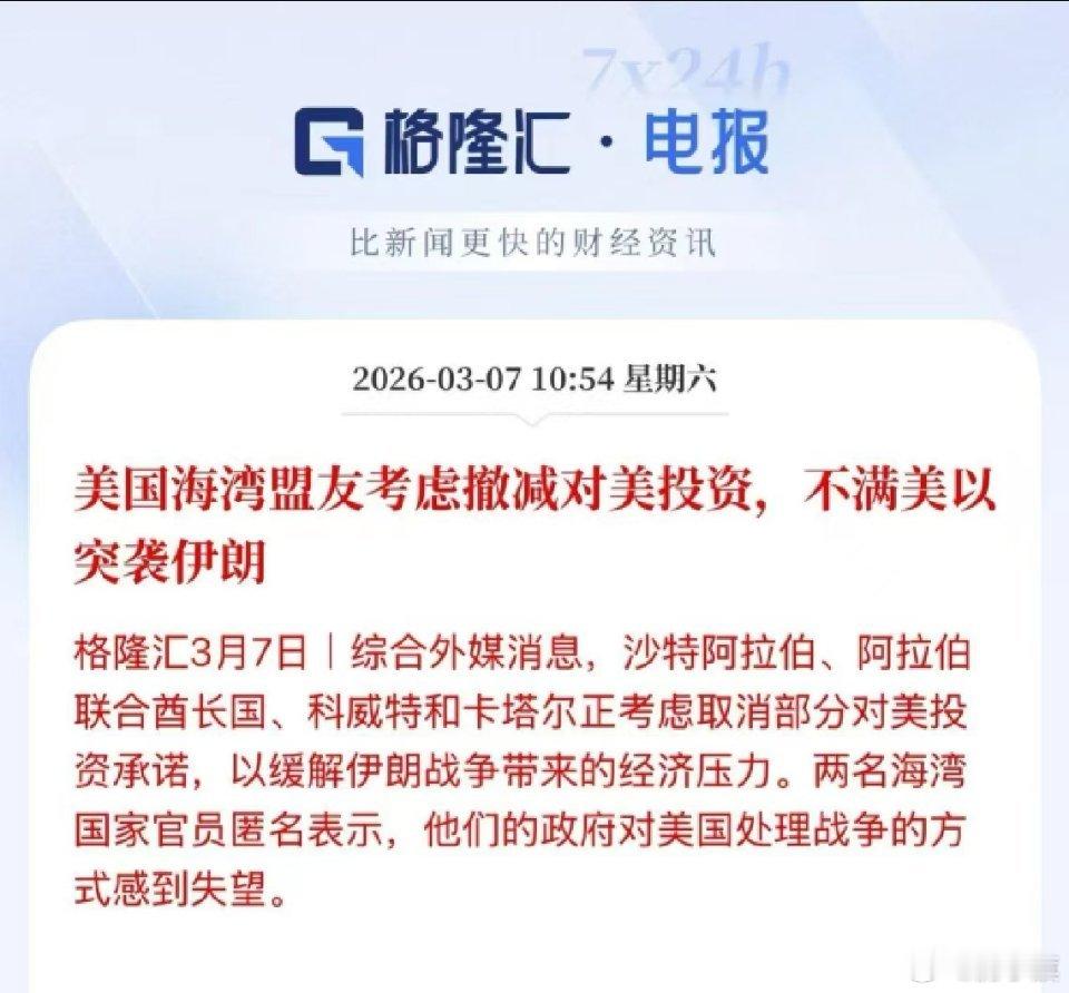 美国海湾盟友考虑撤减对美投资，不满美以突袭伊朗 