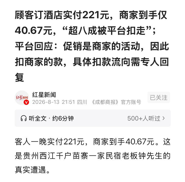“吃相太难看！”贵州一民宿客人付221元，老板到手40.67元还得送早餐，客服称
