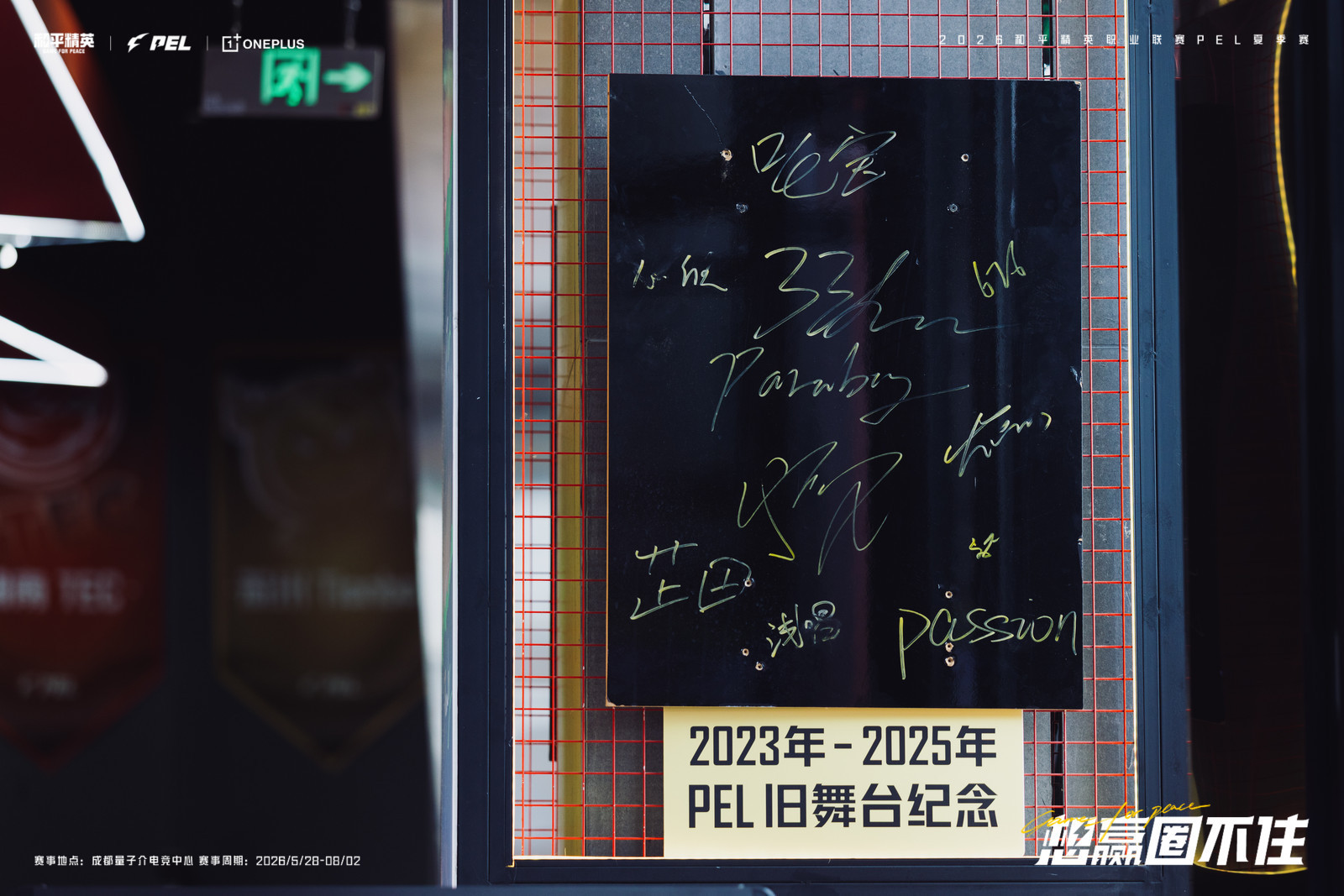2026PEL夏季赛季后赛现场展出旧舞台纪念签名板。两块展板收录2023-202