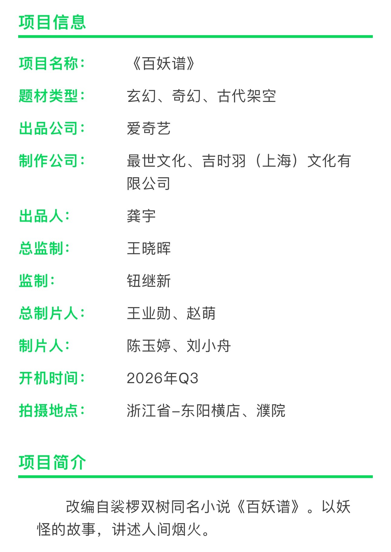 爱奇艺《百妖谱》邓为、艾米 