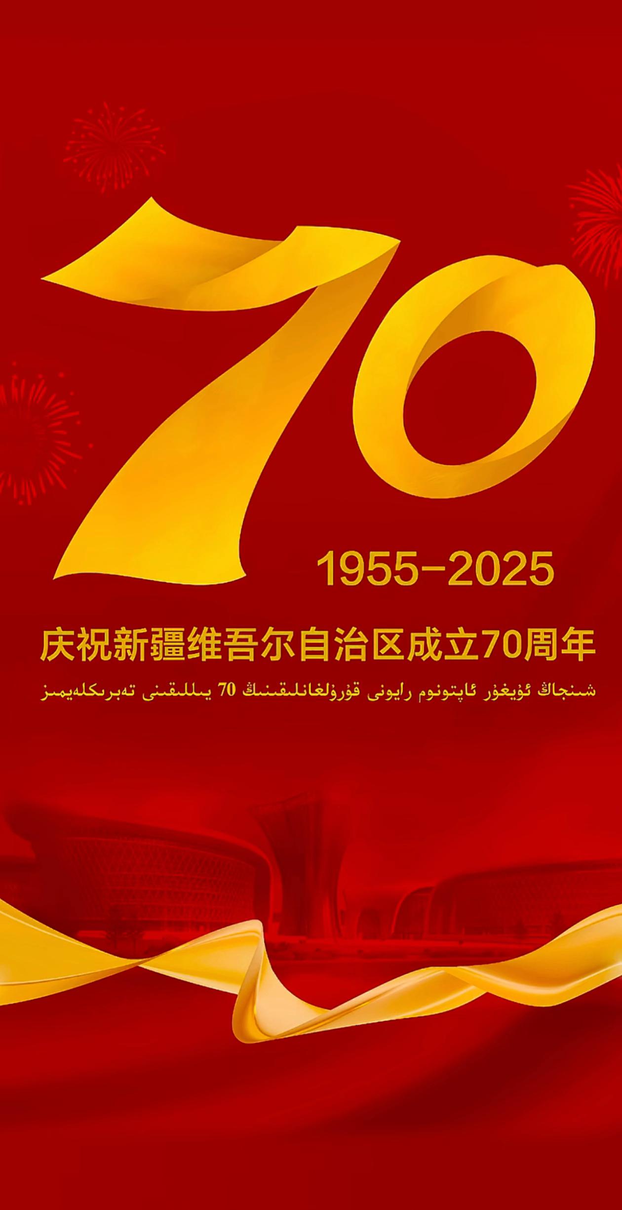庆祝新疆维吾尔自治区成立70周年