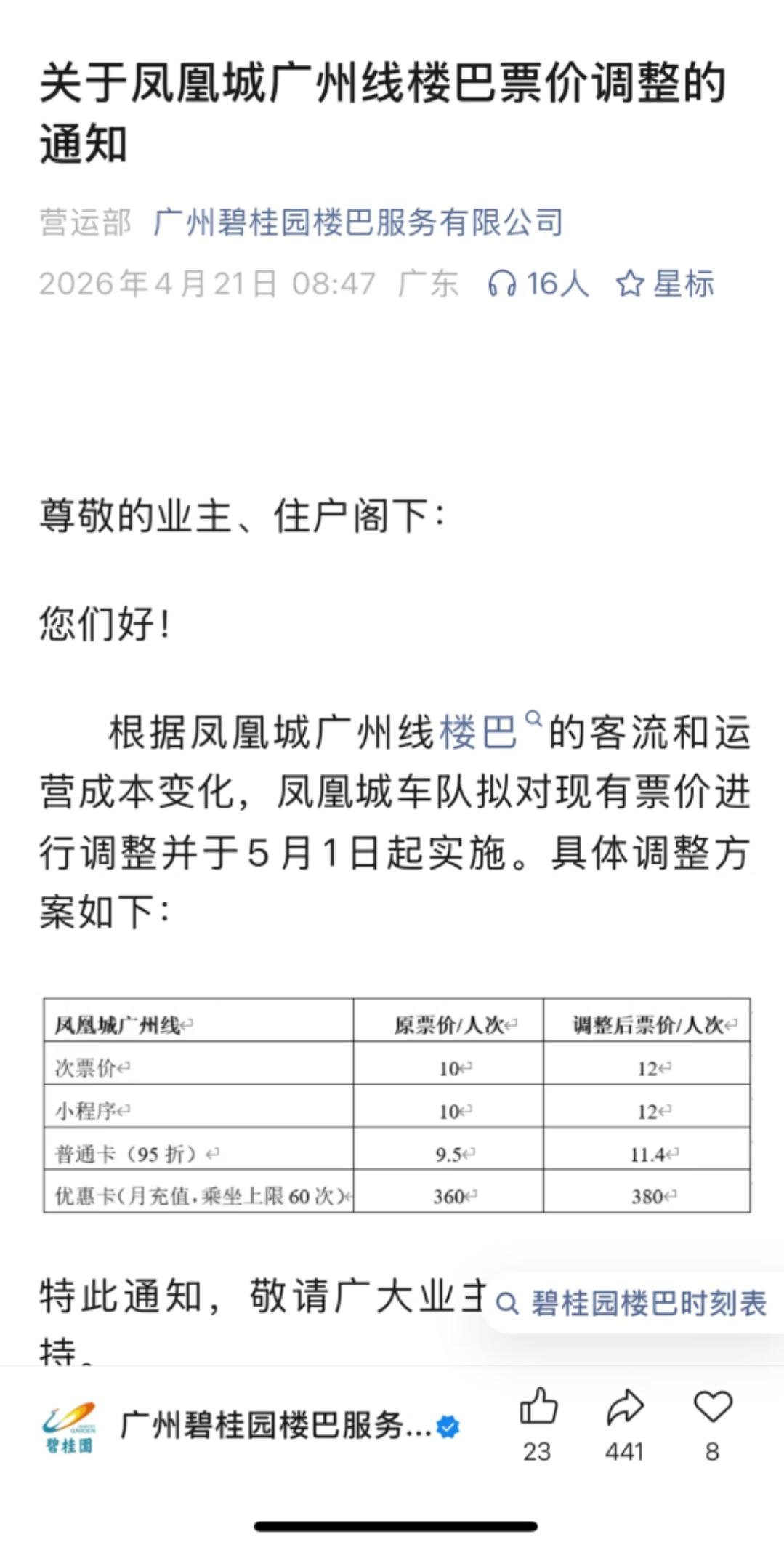 重磅！广州增城碧桂园凤凰城的楼巴涨价啦！

一次涨了2块钱，从10块涨到12块。